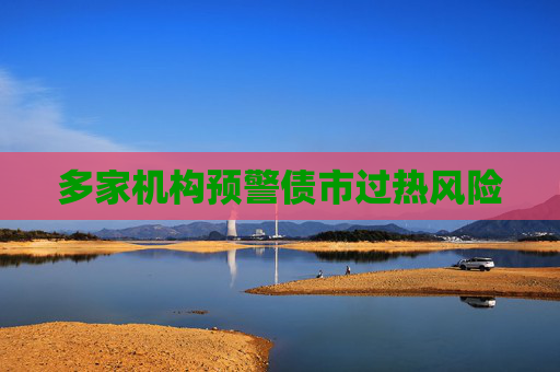 多家机构预警债市过热风险