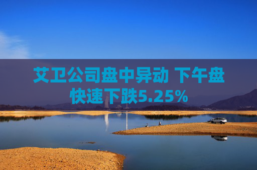 艾卫公司盘中异动 下午盘快速下跌5.25%