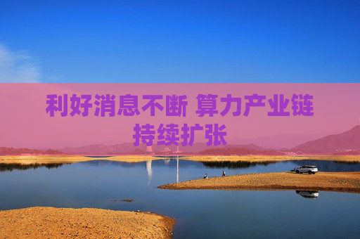 利好消息不断 算力产业链持续扩张