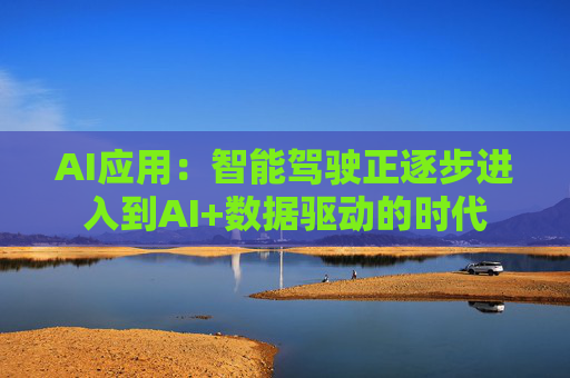 AI应用：智能驾驶正逐步进入到AI+数据驱动的时代