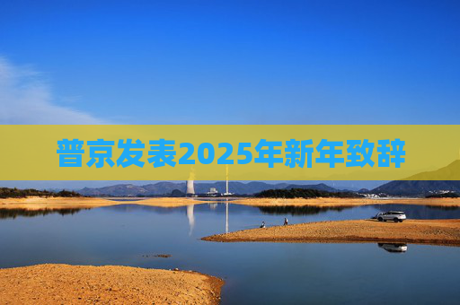 普京发表2025年新年致辞