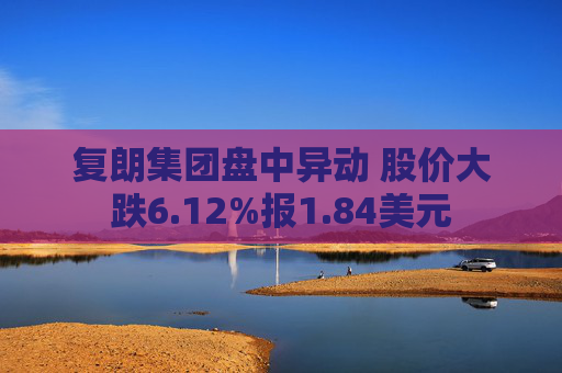 复朗集团盘中异动 股价大跌6.12%报1.84美元