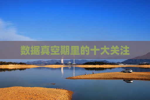 数据真空期里的十大关注