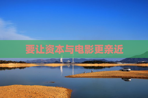 要让资本与电影更亲近
