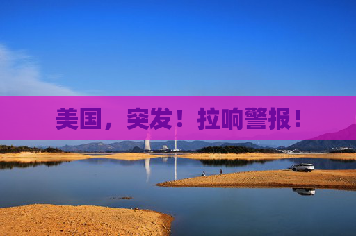 美国，突发！拉响警报！