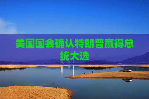 美国国会确认特朗普赢得总统大选