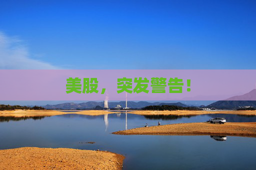 美股，突发警告！
