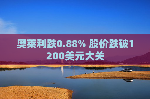 奥莱利跌0.88% 股价跌破1200美元大关