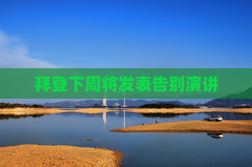 拜登下周将发表告别演讲