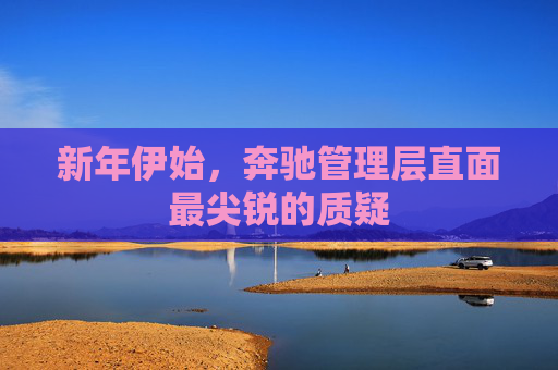 新年伊始，奔驰管理层直面最尖锐的质疑