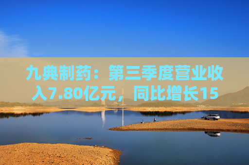 九典制药：第三季度营业收入7.80亿元，同比增长15.47%