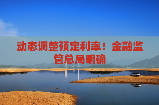 动态调整预定利率！金融监管总局明确