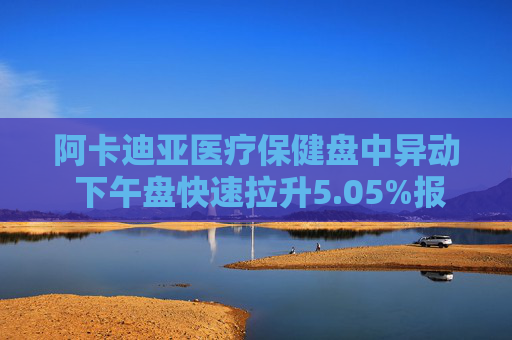 阿卡迪亚医疗保健盘中异动 下午盘快速拉升5.05%报44.07美元