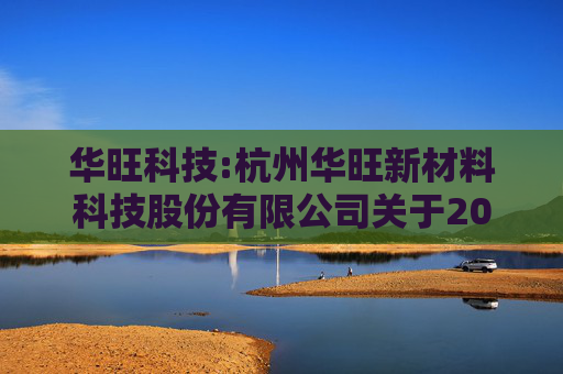 华旺科技:杭州华旺新材料科技股份有限公司关于2021年限制性股票激励计划部分限制性股票回购注销实施公告