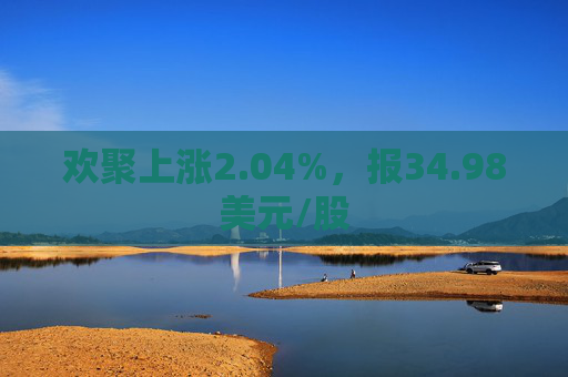 欢聚上涨2.04%，报34.98美元/股