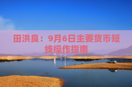 田洪良：9月6日主要货币短线操作指南