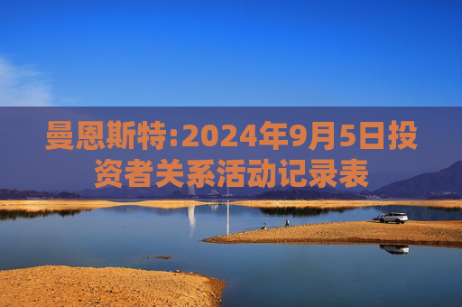 曼恩斯特:2024年9月5日投资者关系活动记录表