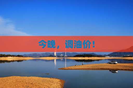 今晚，调油价！