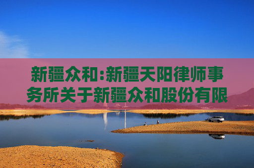 新疆众和:新疆天阳律师事务所关于新疆众和股份有限公司2021年限制性股票与股票期权激励计划相关事项之法律意见书