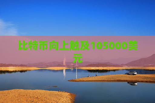 比特币向上触及105000美元