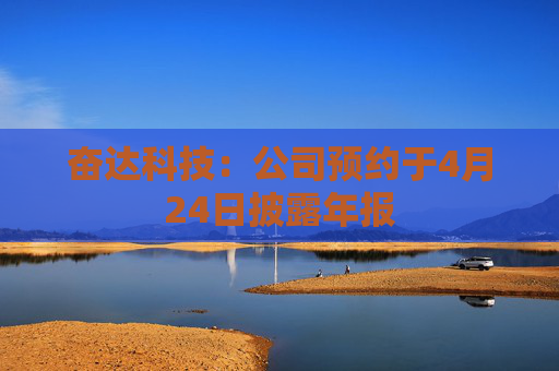 奋达科技：公司预约于4月24日披露年报