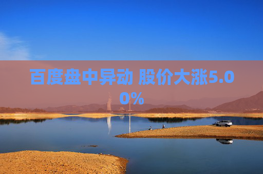 百度盘中异动 股价大涨5.00%