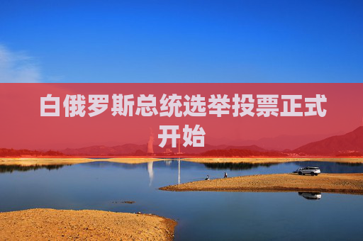 白俄罗斯总统选举投票正式开始