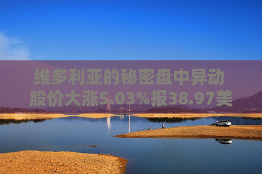维多利亚的秘密盘中异动 股价大涨5.03%报38.97美元