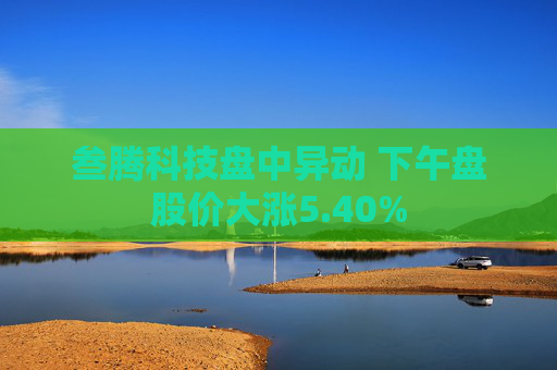 叁腾科技盘中异动 下午盘股价大涨5.40%