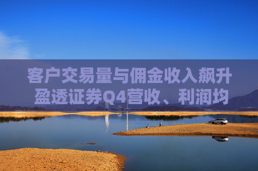 客户交易量与佣金收入飙升 盈透证券Q4营收、利润均超预期