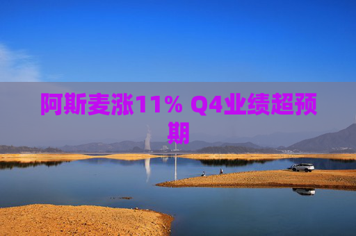 阿斯麦涨11% Q4业绩超预期