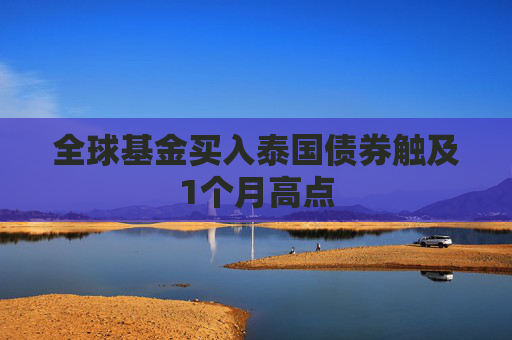 全球基金买入泰国债券触及1个月高点