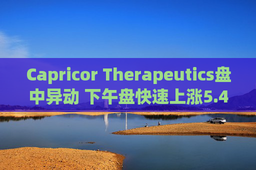 Capricor Therapeutics盘中异动 下午盘快速上涨5.47%