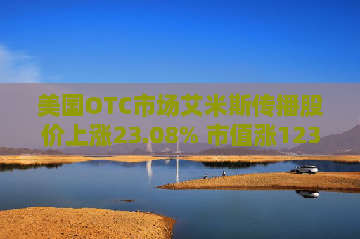 美国OTC市场艾米斯传播股价上涨23.08% 市值涨1237.02万美元