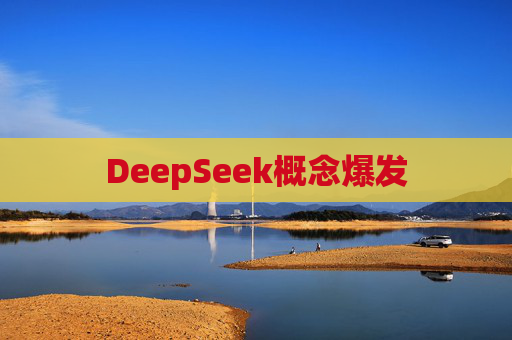 DeepSeek概念爆发