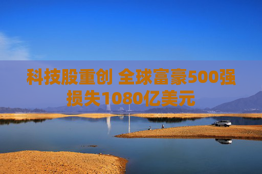 科技股重创 全球富豪500强损失1080亿美元