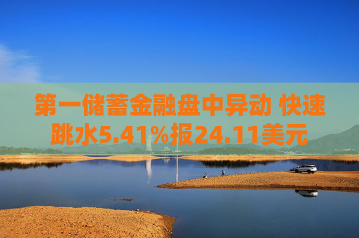 第一储蓄金融盘中异动 快速跳水5.41%报24.11美元