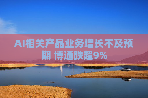 AI相关产品业务增长不及预期 博通跌超9%