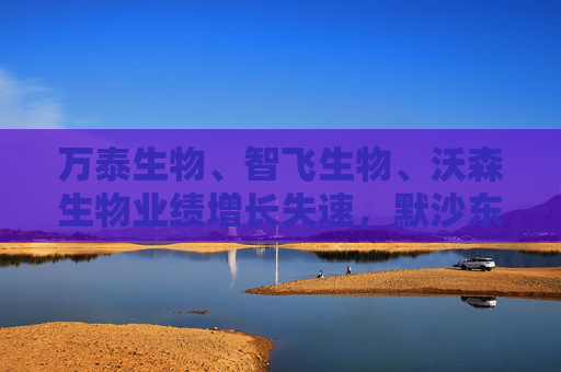 万泰生物、智飞生物、沃森生物业绩增长失速，默沙东暂停供货  HPV疫苗故事画上休止符