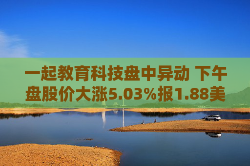 一起教育科技盘中异动 下午盘股价大涨5.03%报1.88美元