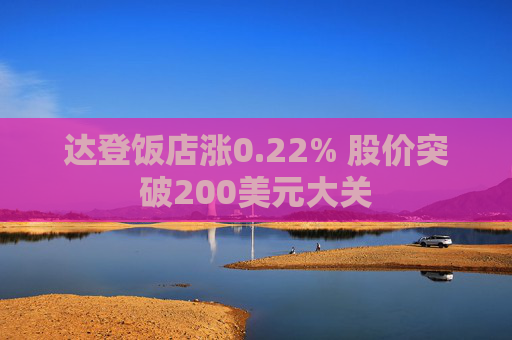 达登饭店涨0.22% 股价突破200美元大关