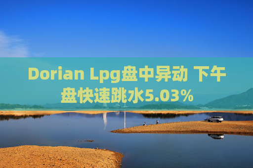 Dorian Lpg盘中异动 下午盘快速跳水5.03%