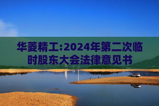 华菱精工:2024年第二次临时股东大会法律意见书