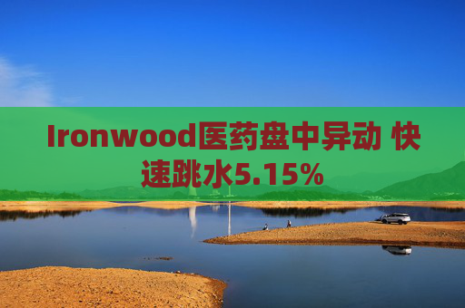 Ironwood医药盘中异动 快速跳水5.15%