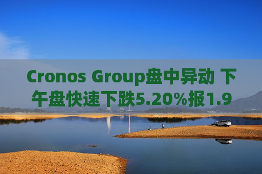 Cronos Group盘中异动 下午盘快速下跌5.20%报1.92美元