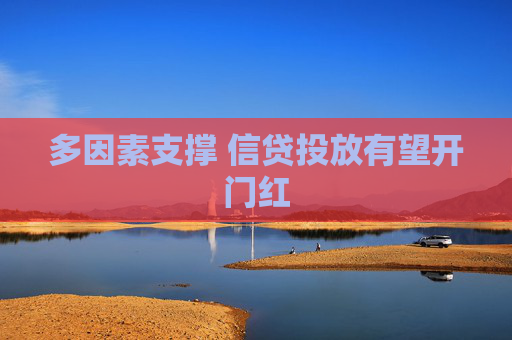 多因素支撑 信贷投放有望开门红