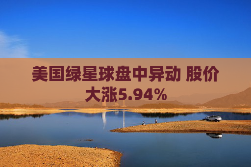 美国绿星球盘中异动 股价大涨5.94%