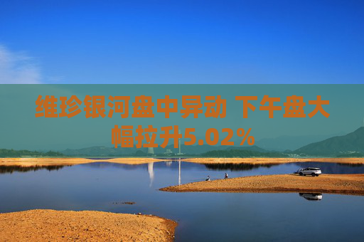 维珍银河盘中异动 下午盘大幅拉升5.02%