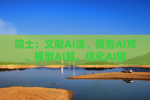 院士：文献AI读、报告AI写、模型AI算、优化AI做