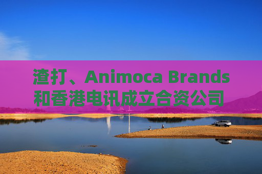 渣打、Animoca Brands和香港电讯成立合资公司 拟发行稳定币